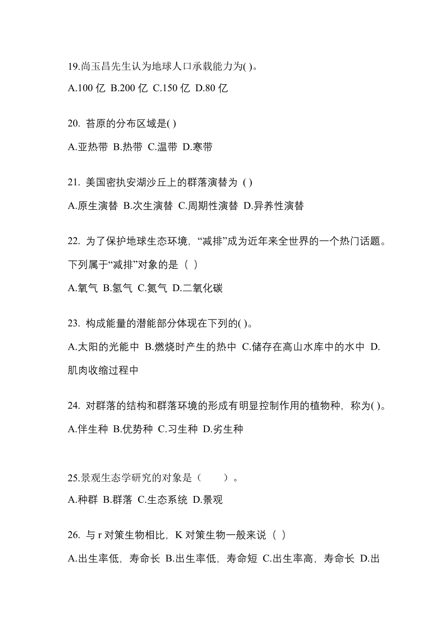 广东省揭阳市成考专升本2023年生态学基础第二次模拟卷(含答案)_第4页