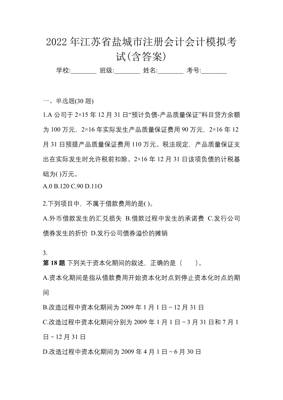 2022年江苏省盐城市注册会计会计模拟考试(含答案)_第1页
