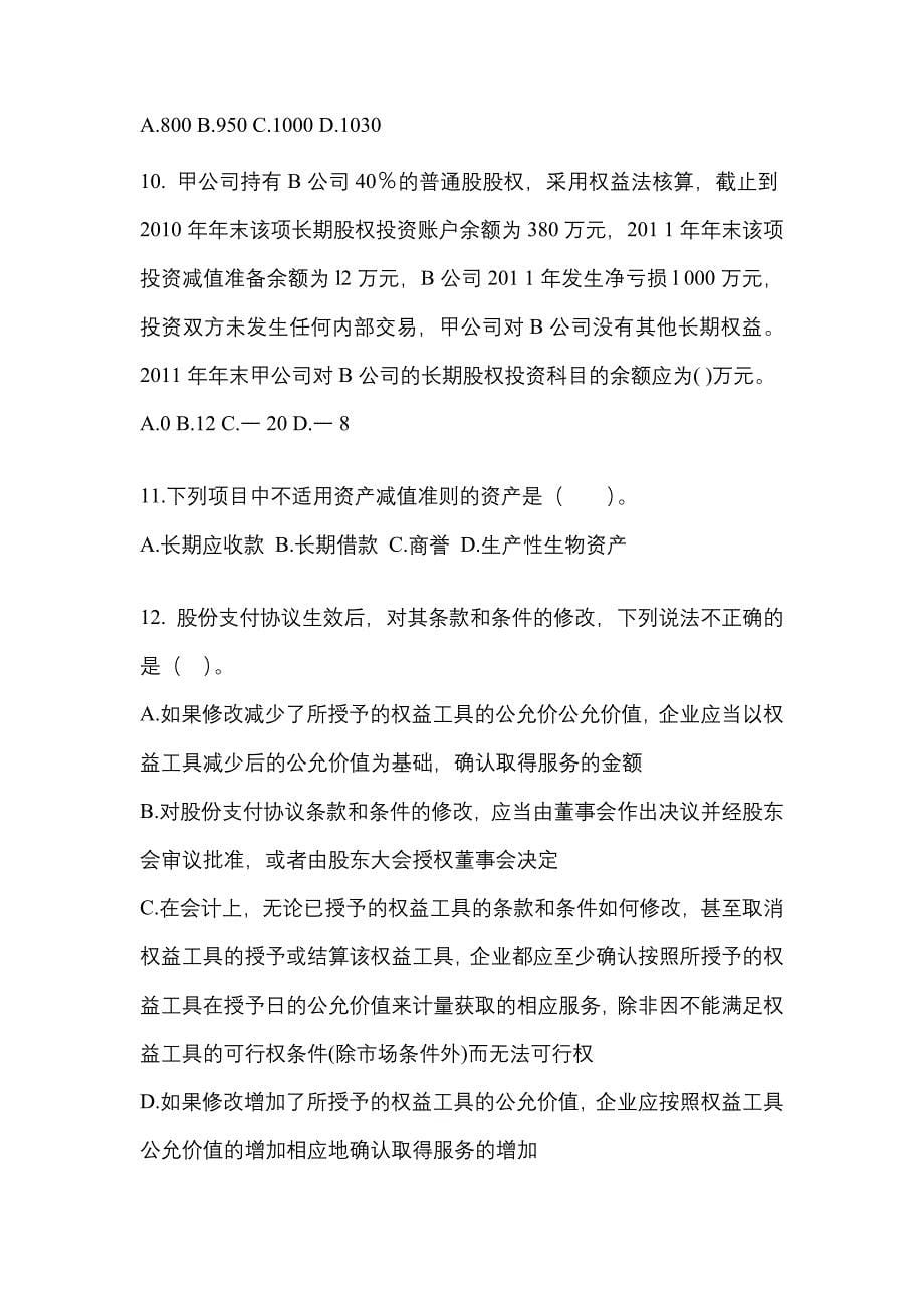 2022年江苏省盐城市注册会计会计模拟考试(含答案)_第5页