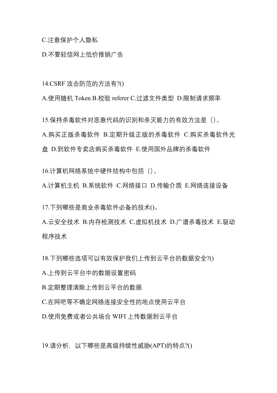 2021-2022学年河北省邯郸市全国计算机等级考试网络安全素质教育真题二卷(含答案)_第3页