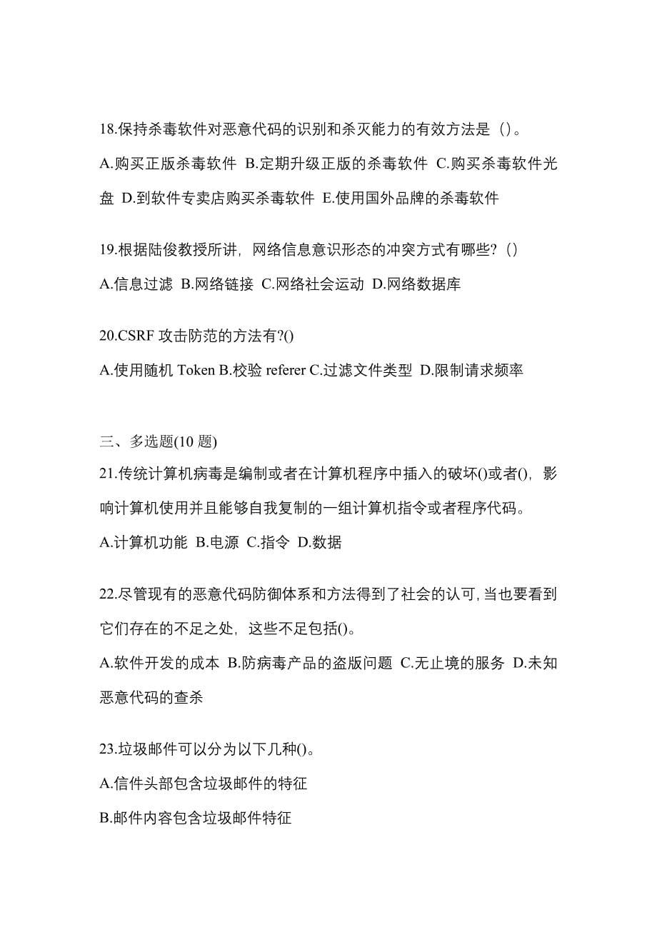 2022-2023学年广东省东莞市全国计算机等级考试网络安全素质教育真题一卷（含答案）_第5页