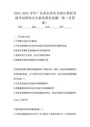 2022-2023学年广东省东莞市全国计算机等级考试网络安全素质教育真题一卷（含答案）