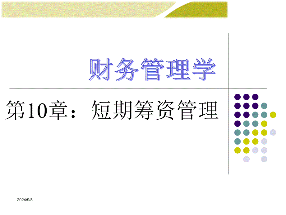 财务管理学第10章短期筹资管理_第1页