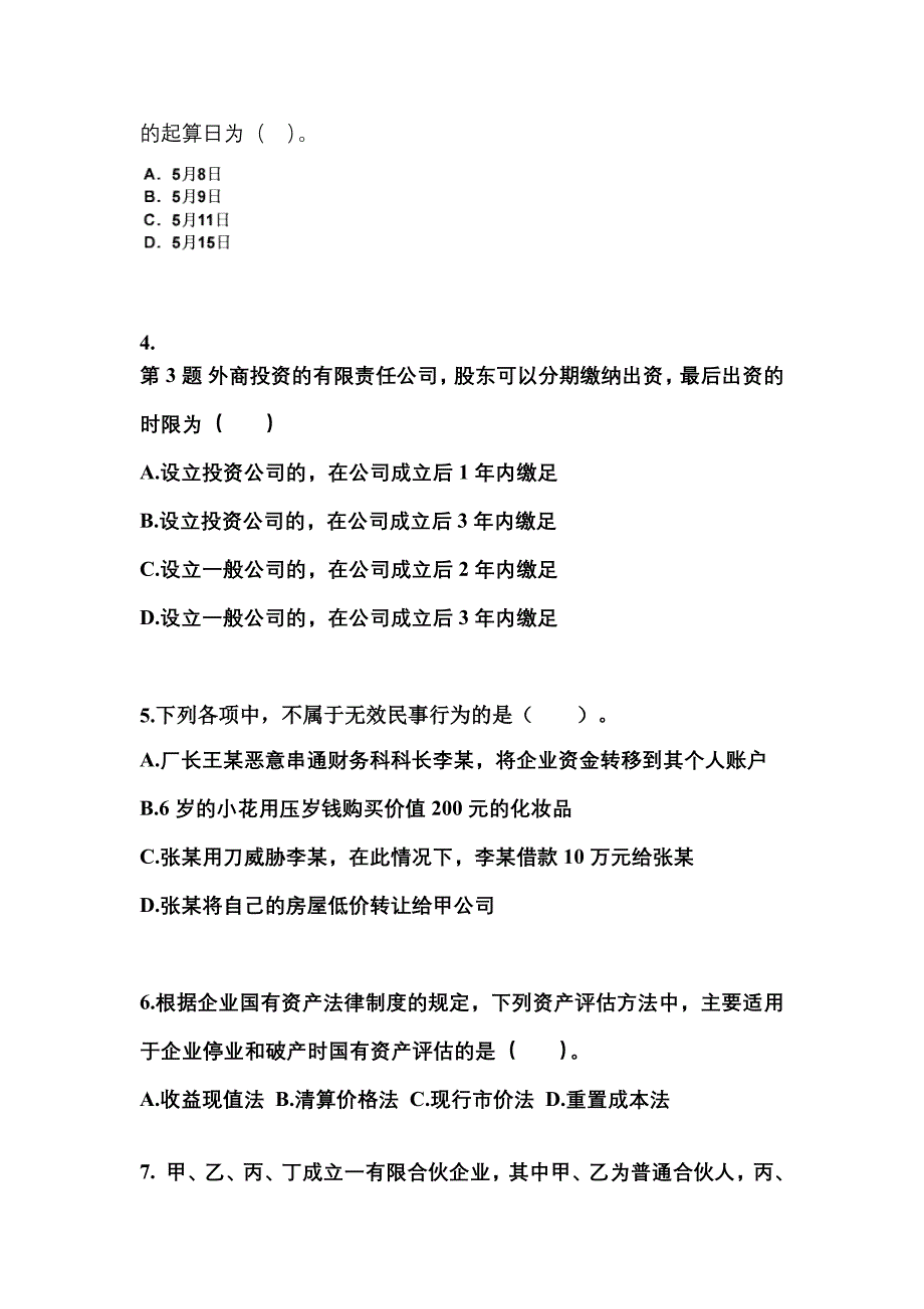 2022年广东省东莞市注册会计经济法知识点汇总（含答案）_第2页