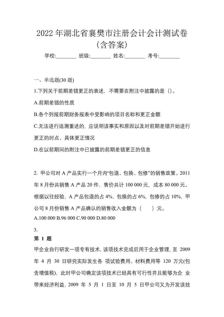2022年湖北省襄樊市注册会计会计测试卷(含答案)_第1页
