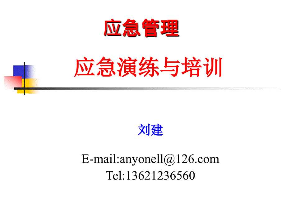 应急演练与培训讲述.ppt_第1页