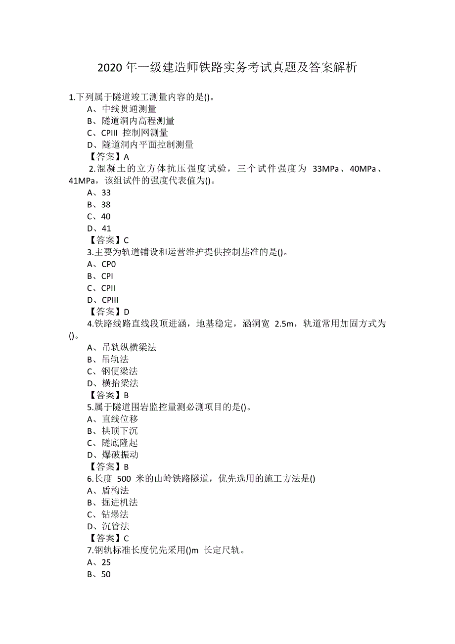 2020年一级建造师铁路实务考试真题及答案解析_第1页