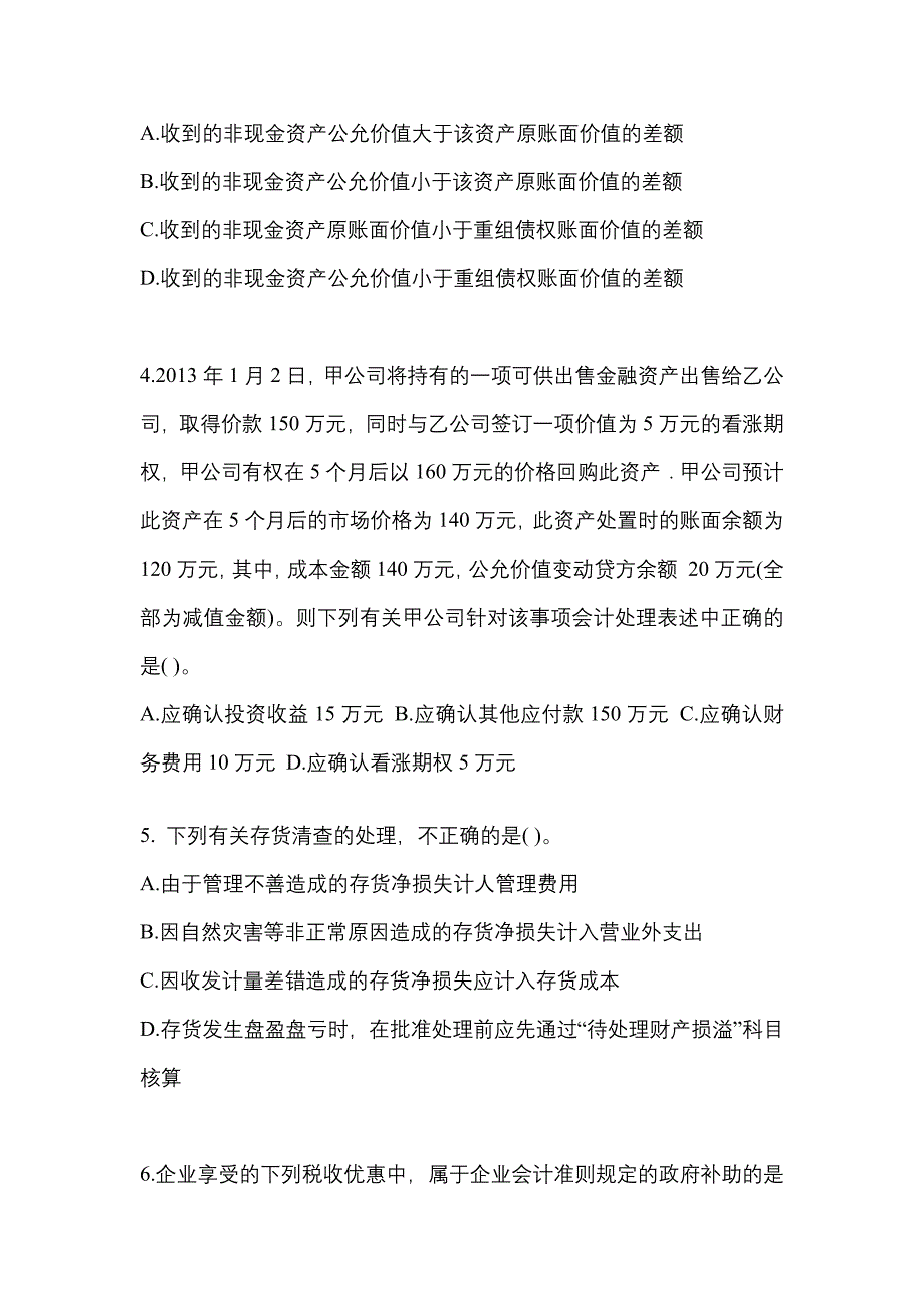 2022年四川省广元市注册会计会计知识点汇总（含答案）_第2页