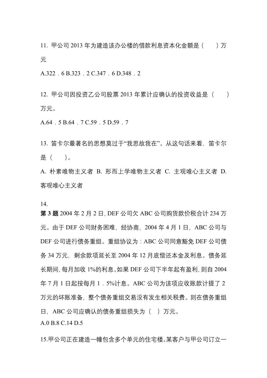 2022年四川省广元市注册会计会计知识点汇总（含答案）_第4页