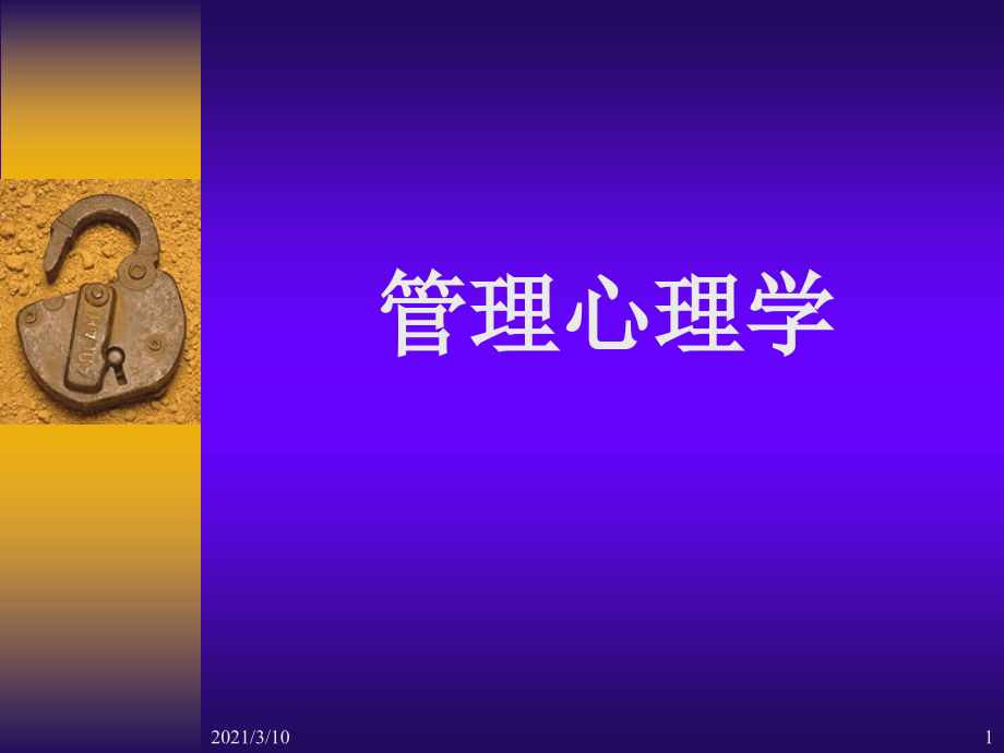 管理心理学ppt_第1页