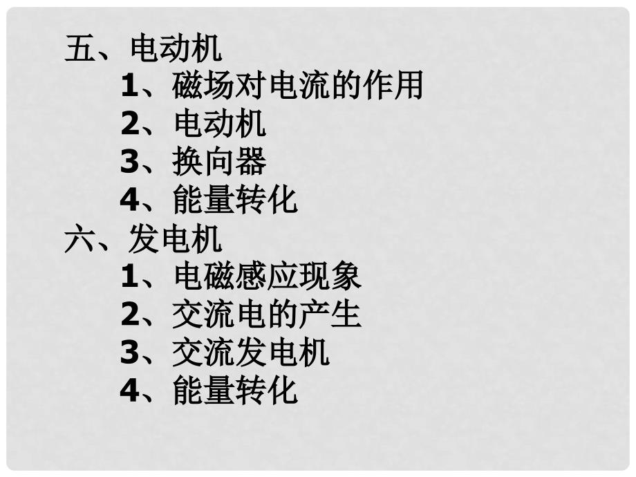 浙江省杭州市绿城育华中学八年级物理下册《第四章：电和磁》复习课件 浙教版_第4页