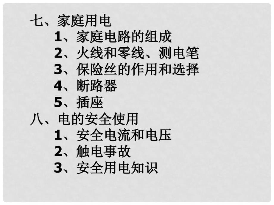 浙江省杭州市绿城育华中学八年级物理下册《第四章：电和磁》复习课件 浙教版_第5页