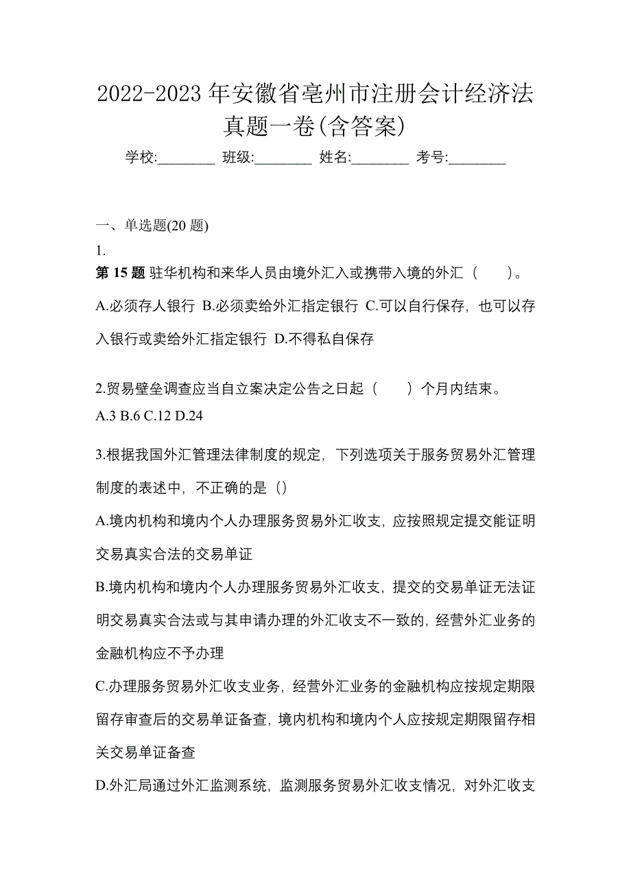 2022-2023年安徽省亳州市注册会计经济法真题一卷(含答案)_第1页