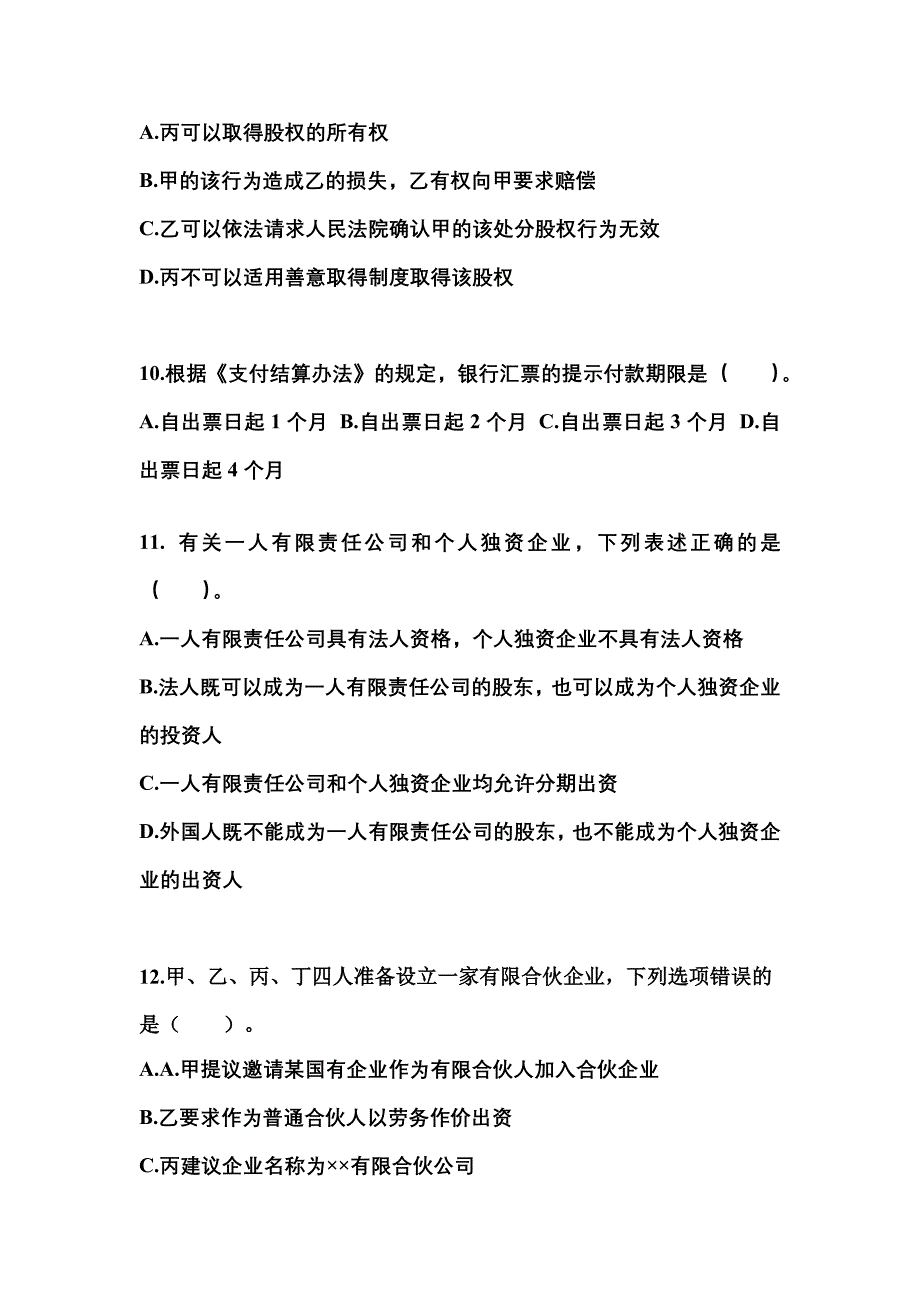 2022-2023年安徽省亳州市注册会计经济法真题一卷(含答案)_第4页