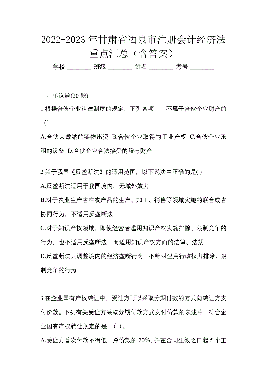 2022-2023年甘肃省酒泉市注册会计经济法重点汇总（含答案）_第1页