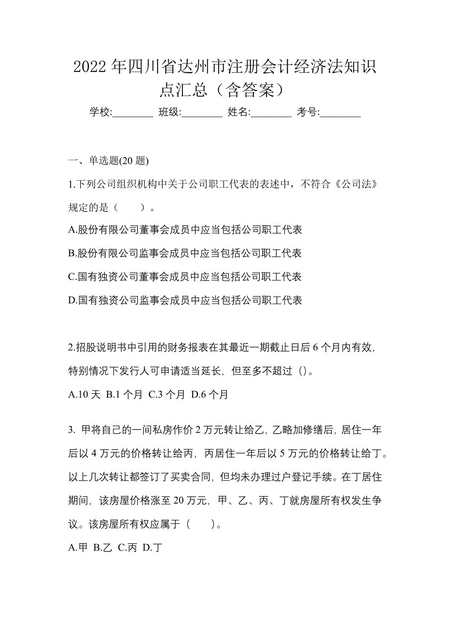 2022年四川省达州市注册会计经济法知识点汇总（含答案）_第1页