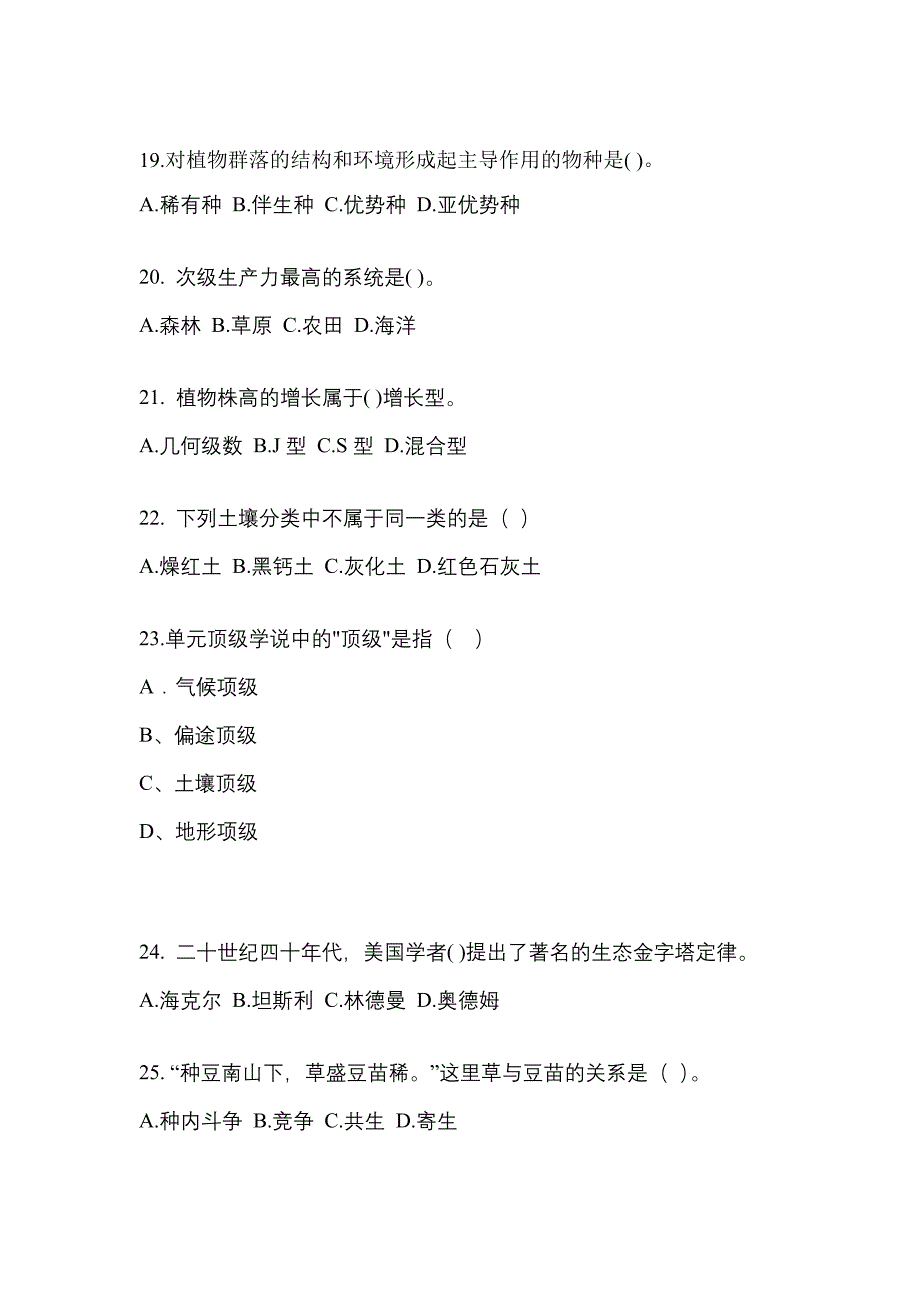 安徽省阜阳市成考专升本2021-2022学年生态学基础自考预测试题(含答案)_第4页