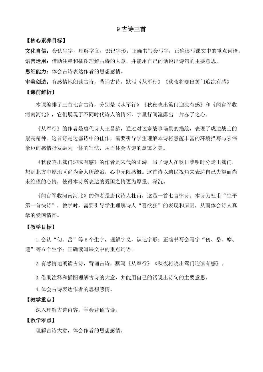 部编版语文五年级下册第四单元9 古诗三首教案（共2个课时）_第3页