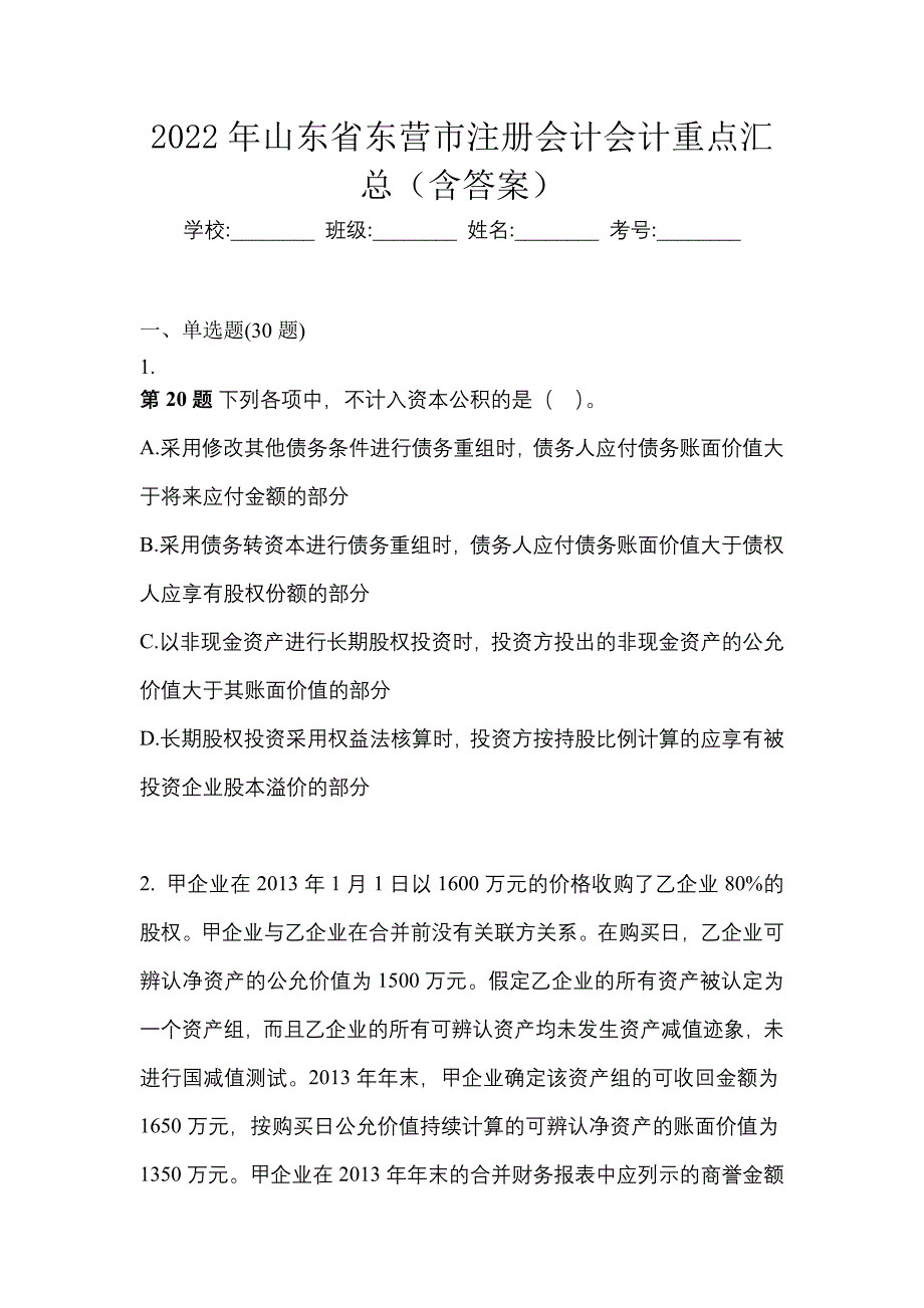 2022年山东省东营市注册会计会计重点汇总（含答案）_第1页