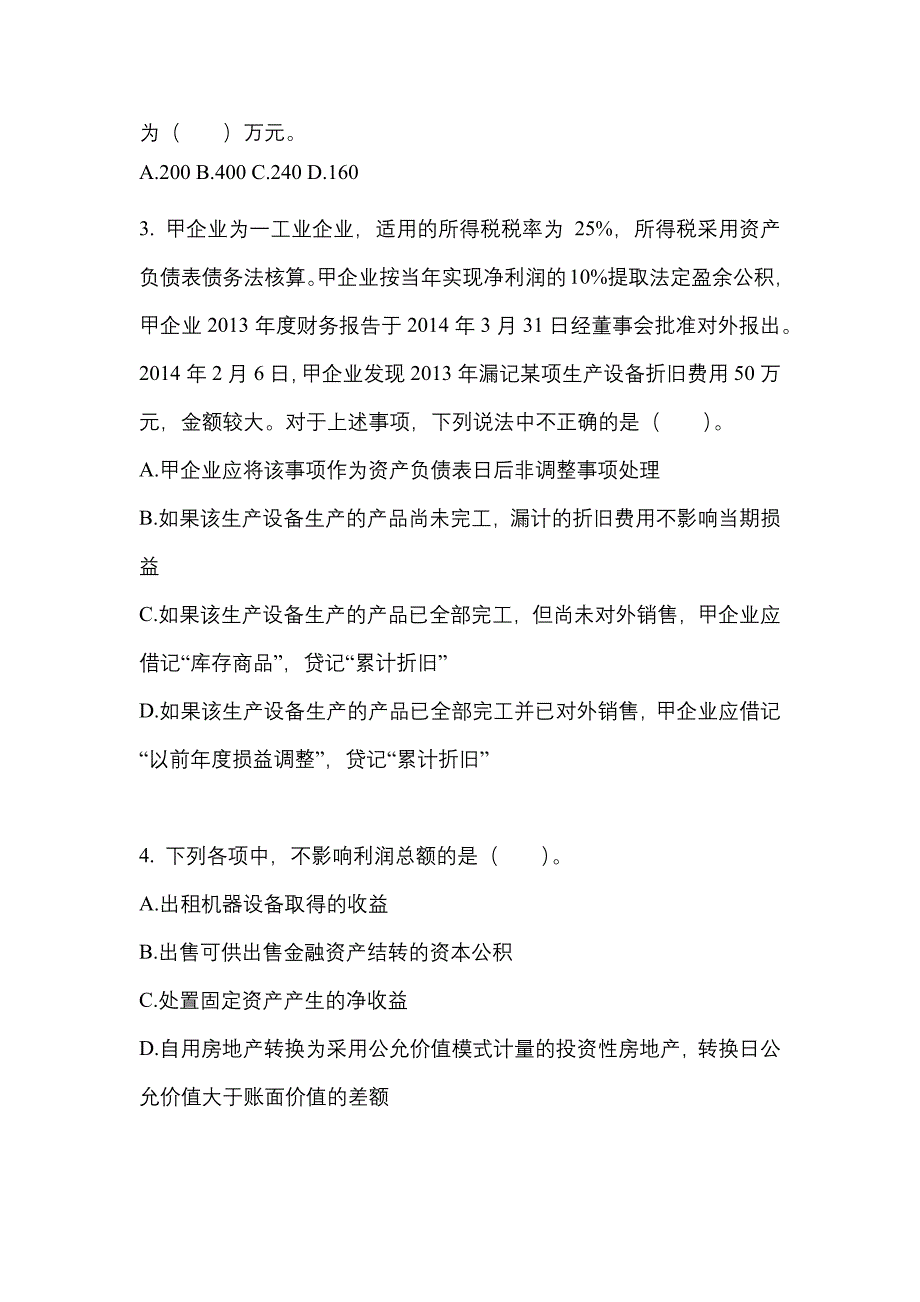 2022年山东省东营市注册会计会计重点汇总（含答案）_第2页