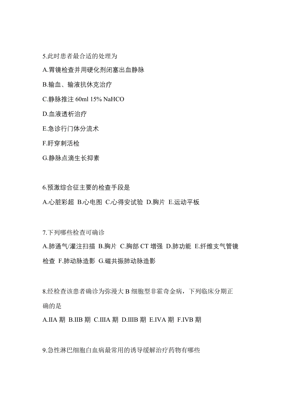 2021年广东省揭阳市全科医学专业实践技能预测试题(含答案)_第2页