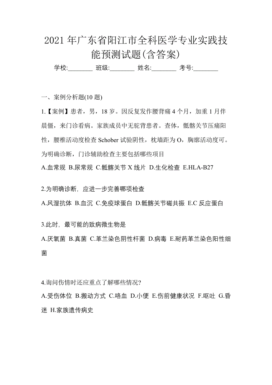 2021年广东省阳江市全科医学专业实践技能预测试题(含答案)_第1页