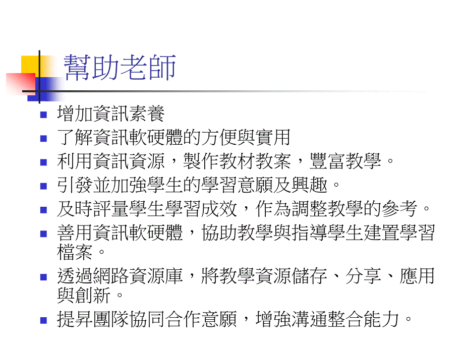 资讯科技融入教学概论_第4页