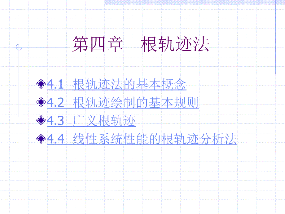 根轨迹pt课件_第1页