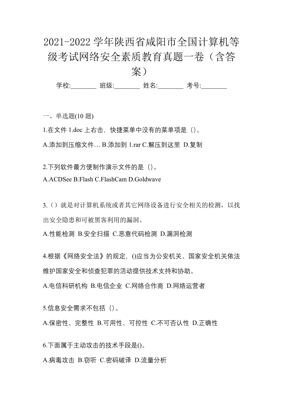 2021-2022学年陕西省咸阳市全国计算机等级考试网络安全素质教育真题一卷（含答案）_第1页