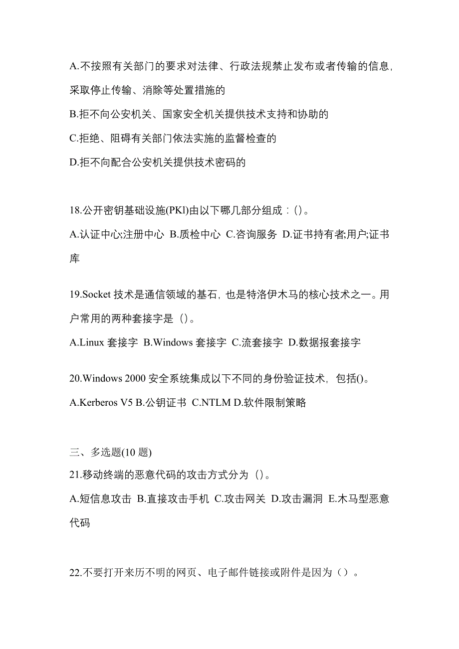 2021-2022学年陕西省咸阳市全国计算机等级考试网络安全素质教育真题一卷（含答案）_第4页