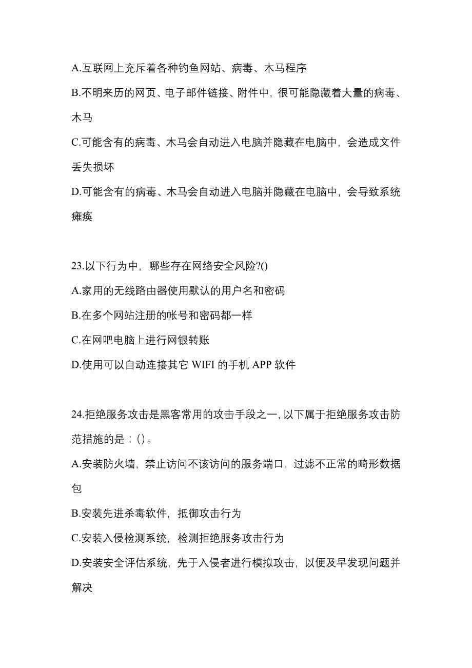 2021-2022学年陕西省咸阳市全国计算机等级考试网络安全素质教育真题一卷（含答案）_第5页