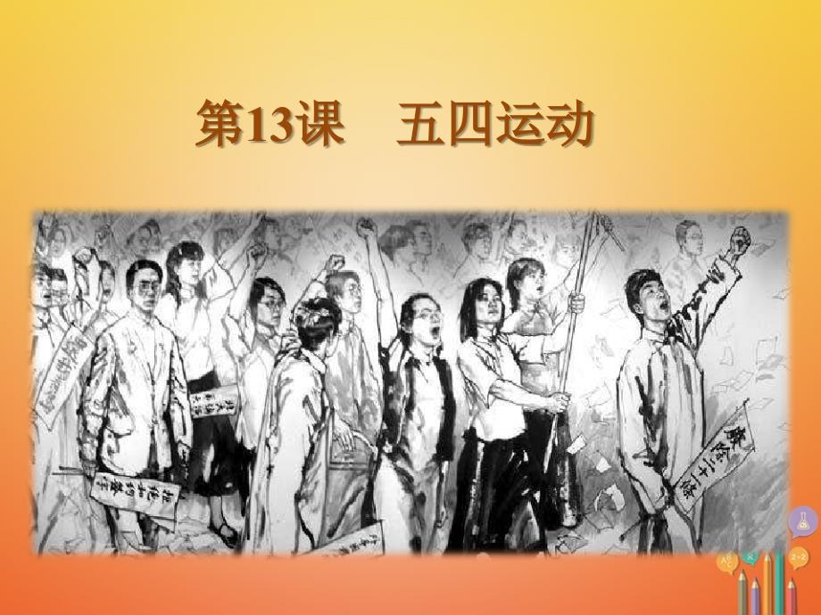 八年级历史上册 第四单元 新时代的曙光 第13课 五四运动 新人教版_第1页