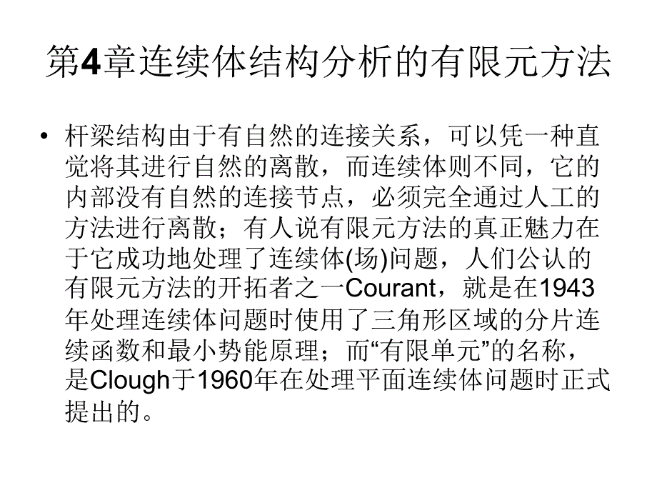 有限元分析4-连续体课件_第1页