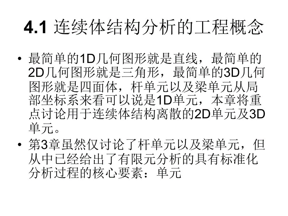 有限元分析4-连续体课件_第2页