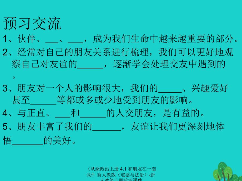 最新政治上册4.1和朋友在一起课件新人教版道德与法治新人教级上册政治课件_第2页