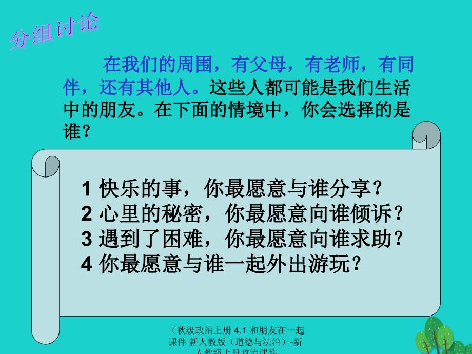 最新政治上册4.1和朋友在一起课件新人教版道德与法治新人教级上册政治课件_第4页