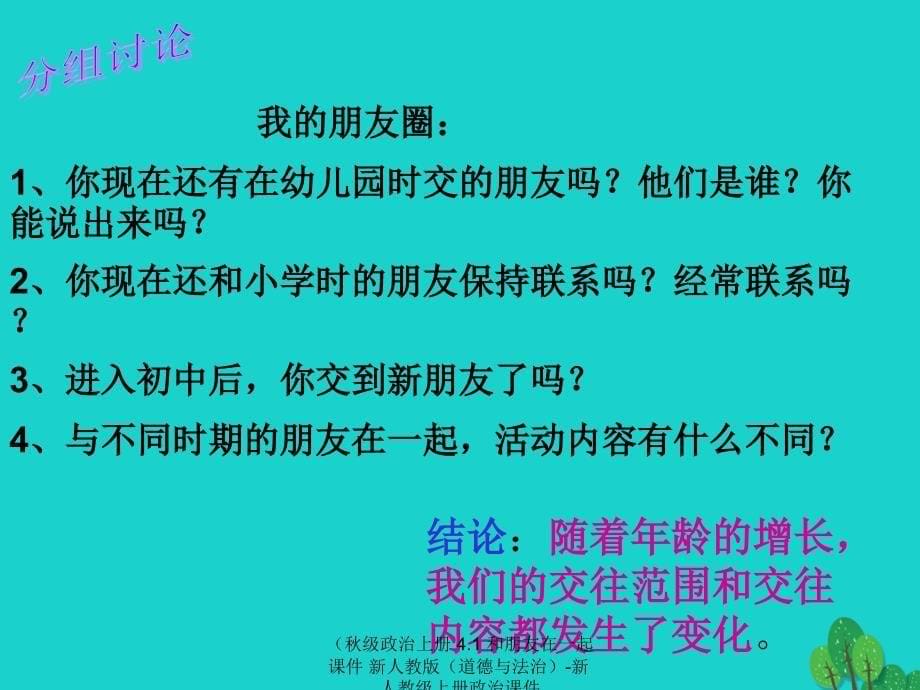 最新政治上册4.1和朋友在一起课件新人教版道德与法治新人教级上册政治课件_第5页