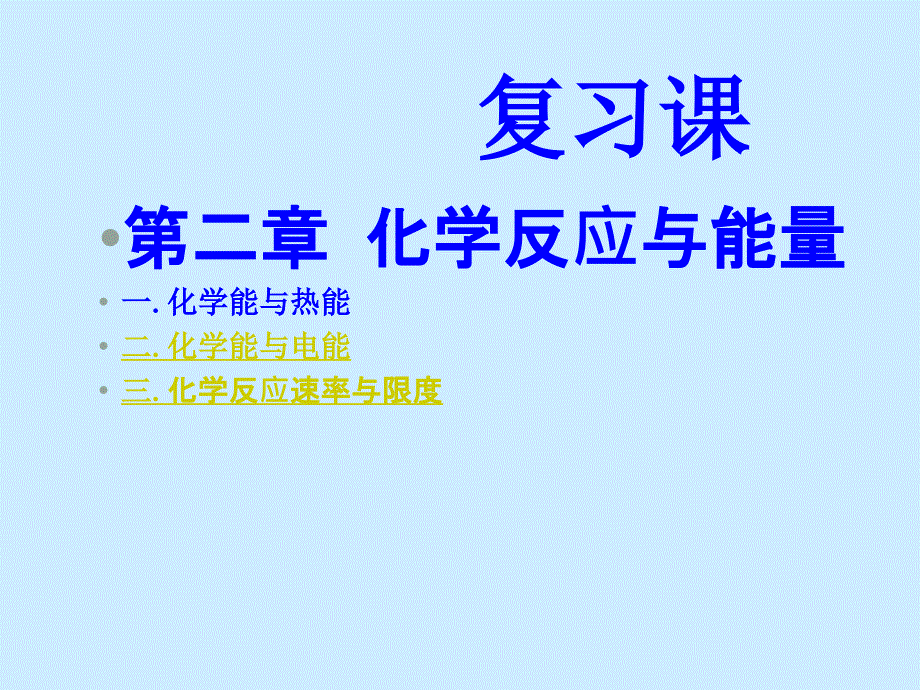 高考化学复习 反应与能量 ppt_第1页