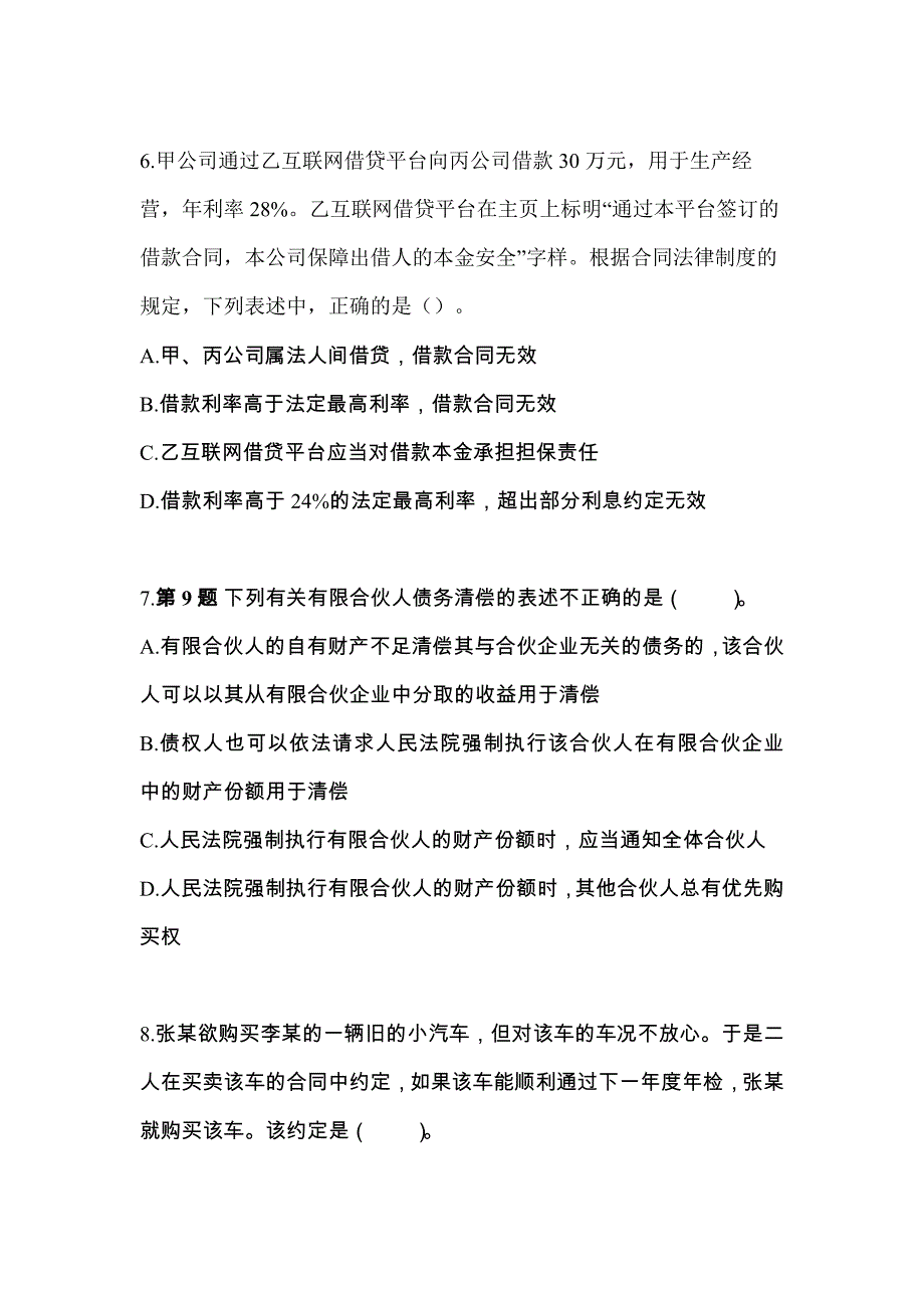 2022年广东省清远市注册会计经济法模拟考试(含答案)_第3页