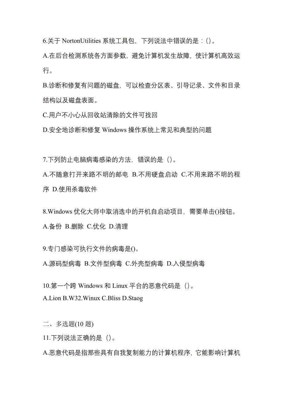 2021年四川省成都市全国计算机等级考试网络安全素质教育测试卷一(含答案)_第2页