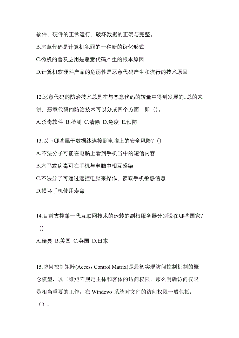 2021年四川省成都市全国计算机等级考试网络安全素质教育测试卷一(含答案)_第3页