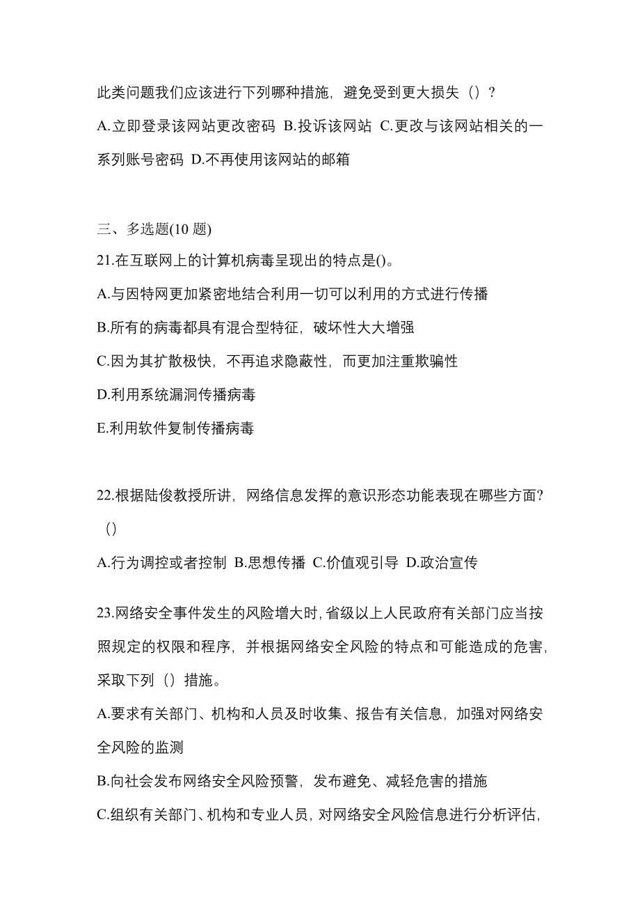 2021年四川省成都市全国计算机等级考试网络安全素质教育测试卷一(含答案)_第5页