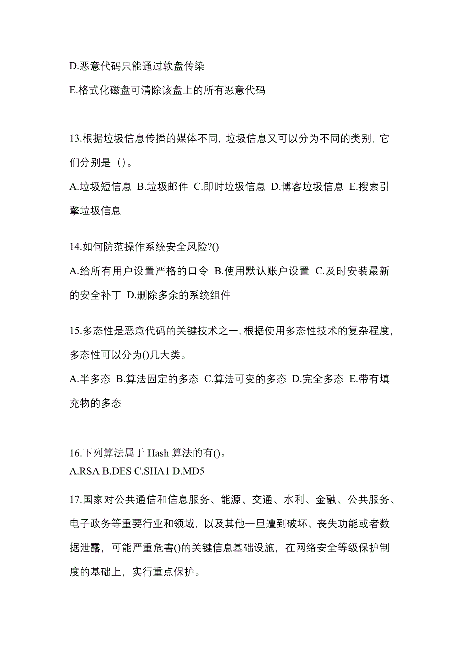 2022-2023学年山东省淄博市全国计算机等级考试网络安全素质教育测试卷(含答案)_第3页