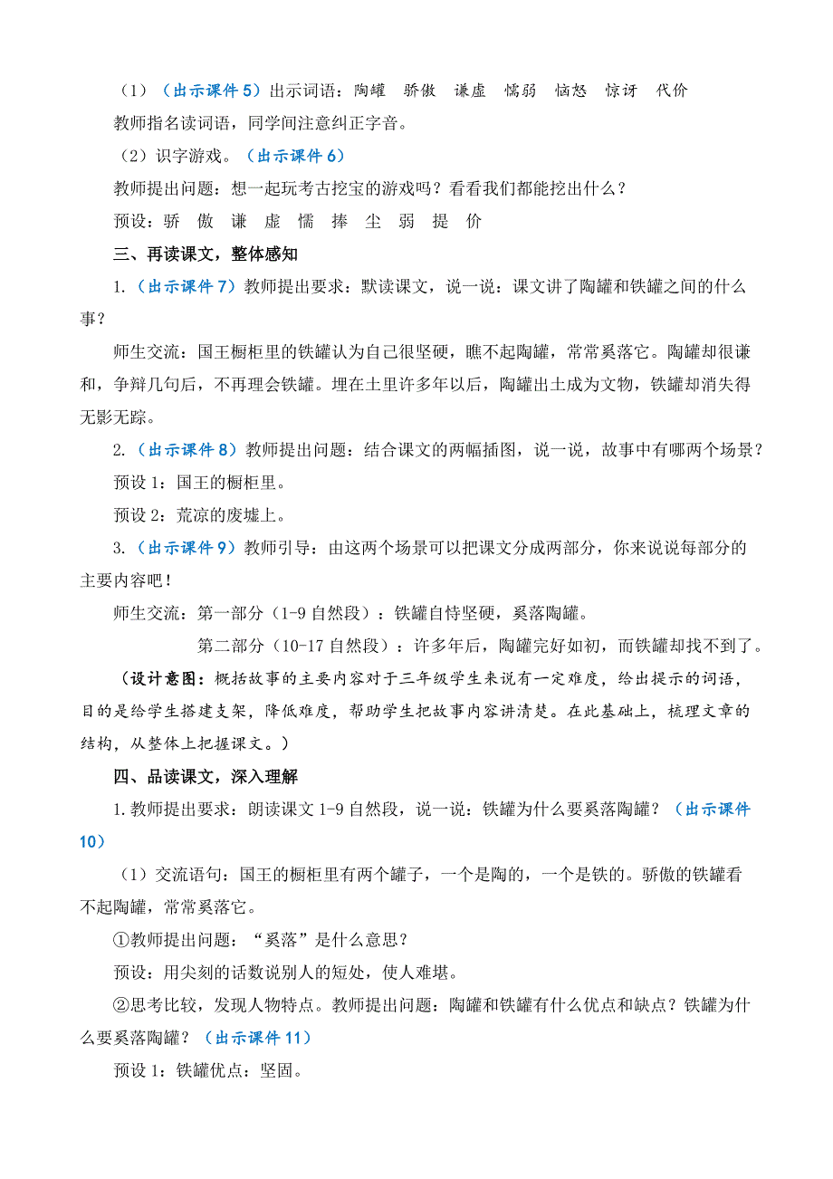 部编版小学语文三年级下册6《陶罐和铁罐》 教案（共两课时）_第3页