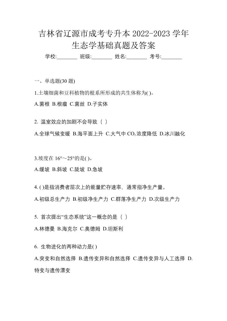 吉林省辽源市成考专升本2022-2023学年生态学基础真题及答案_第1页