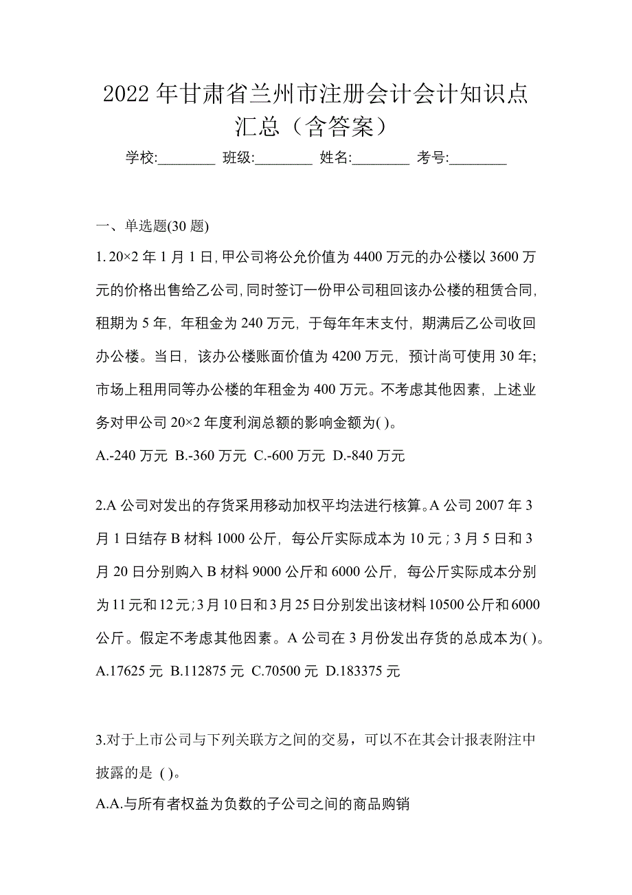 2022年甘肃省兰州市注册会计会计知识点汇总（含答案）_第1页