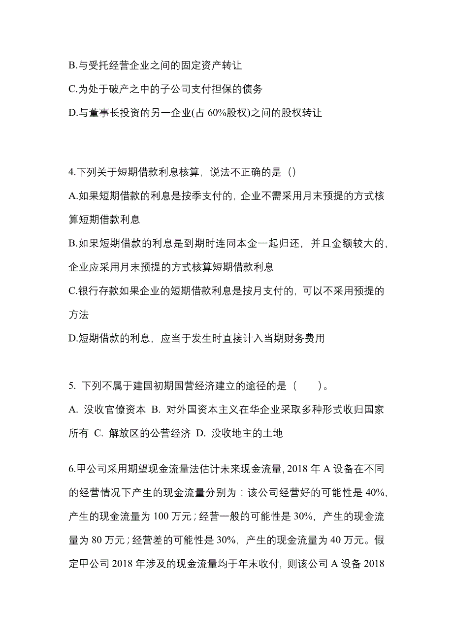 2022年甘肃省兰州市注册会计会计知识点汇总（含答案）_第2页