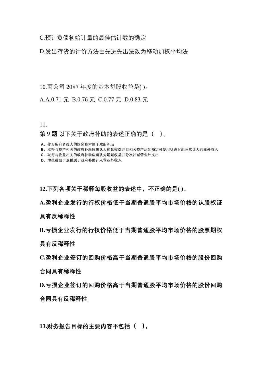 2022年甘肃省兰州市注册会计会计知识点汇总（含答案）_第4页