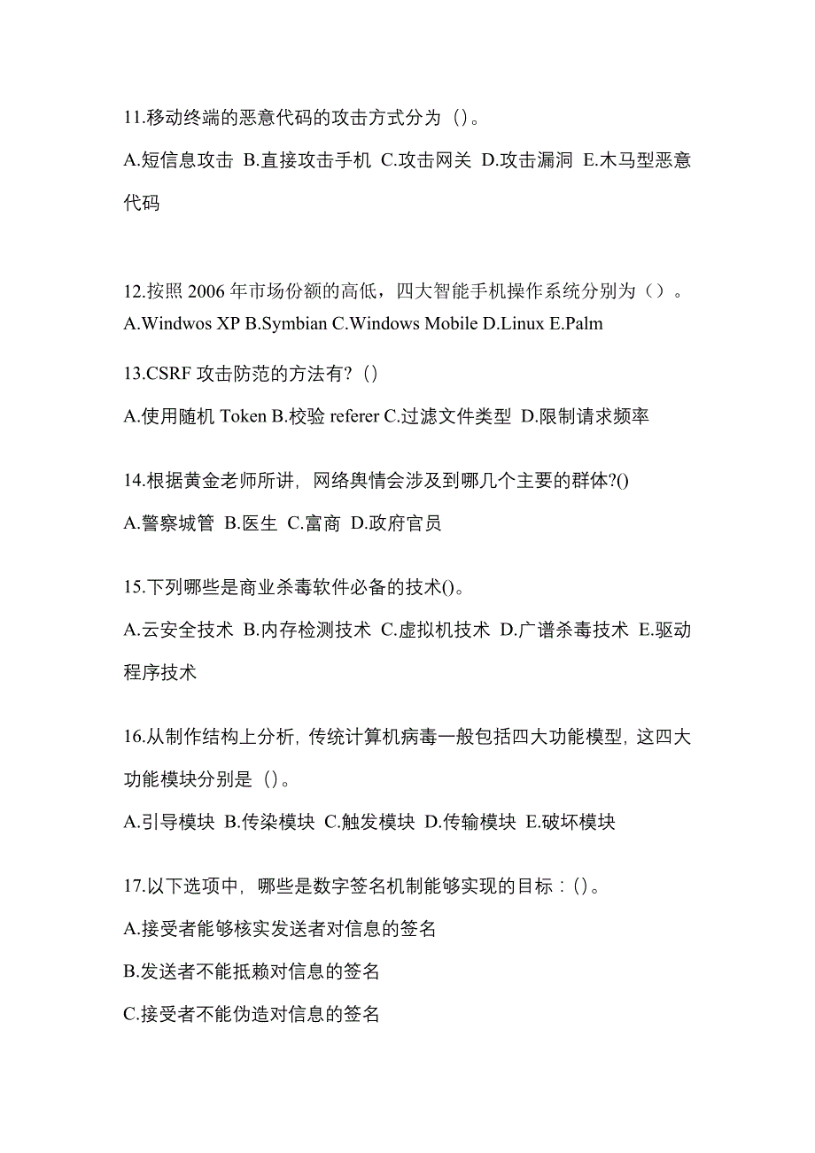 2022-2023学年辽宁省葫芦岛市全国计算机等级考试网络安全素质教育真题二卷(含答案)_第3页