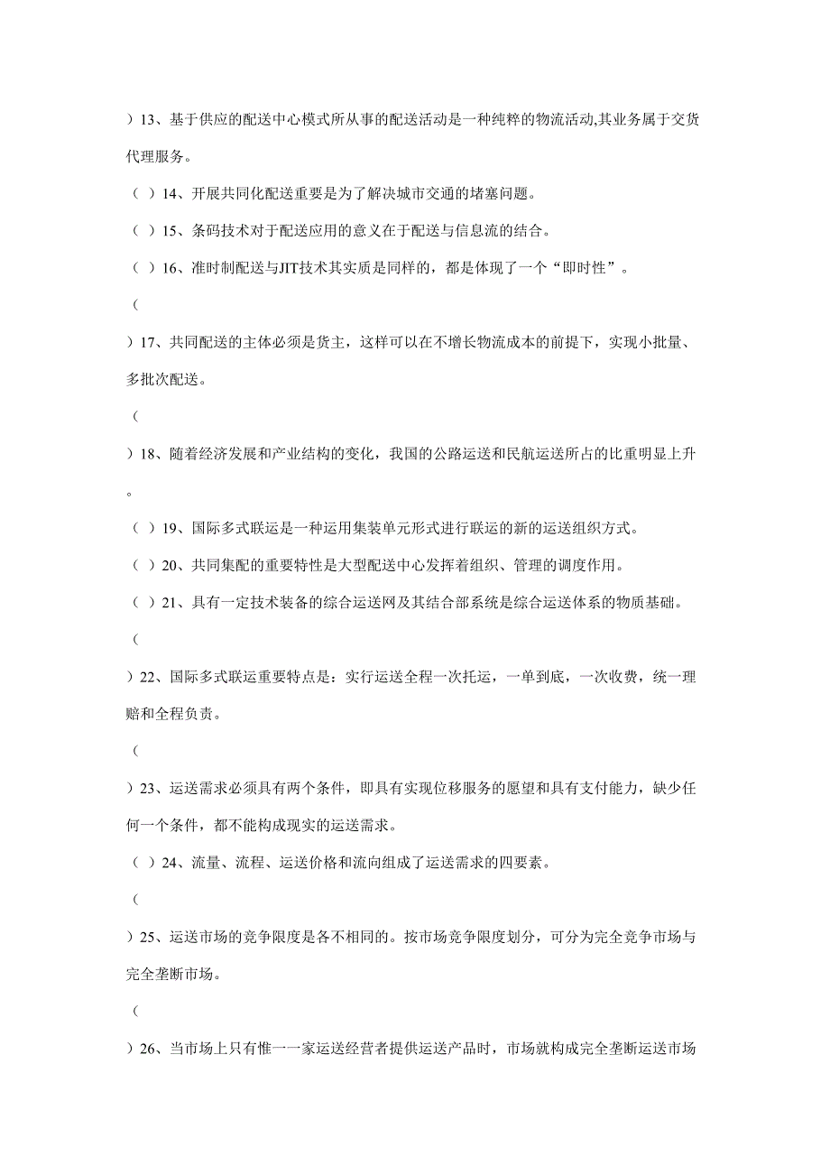 2023年4月物流师资格认证考试试卷_第2页